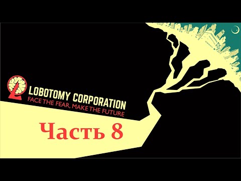 Видео: Хазард в Lobotomy Corporation (день 8) (09.11.24) 18+