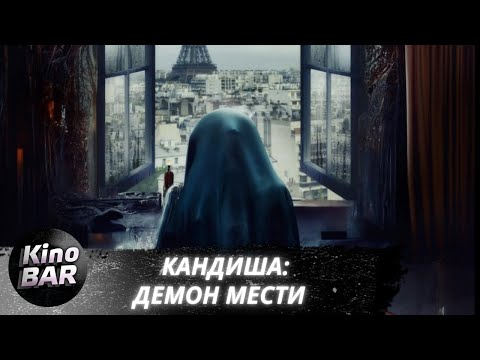 Видео: Кандиша: Демон мести / Kandisha / Ужасы / 2020