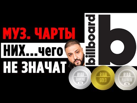Видео: МУЗЫКАЛЬНЫЕ ЧАРТЫ, как РАБОТАЮТ и можно ли в них ВЕРИТЬ, как артисты ОБМАНЫВАЮТ СИСТЕМУ