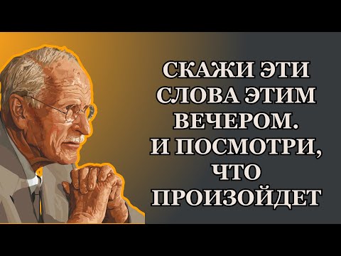 Видео: Эти 12 слов перед сном меняют всё | Карл Юнг