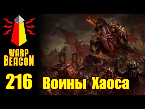 Видео: ВМ 216 Либрариум FB/AoS - Воины Хаоса / Warriors of Chaos