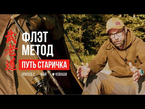 Видео: Флэт метод фидер - ПУТЬ СТАРИЧКА / Эпизод #2 / МАЙ (КОВАШИ)