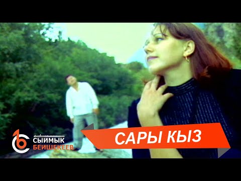 Видео: САРЫ КЫЗ - Сыймык Бейшекеев