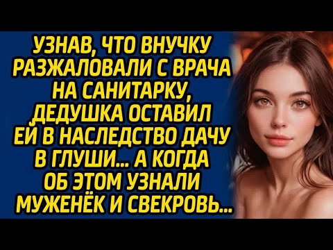 Видео: Узнав, что внучку разжаловали с врача на санитарку, дедушка оставил ей в наследство дачу в глуши…