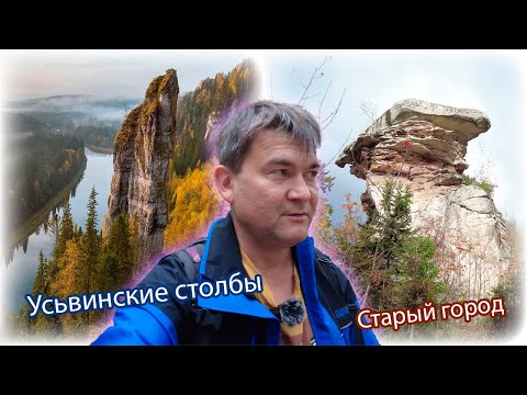 Видео: Автопутешествие на Усьвинские столбы и старый город в Пермском крае @ROMAEDET