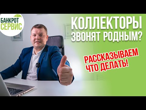 Видео: Звонки коллекторов третьим лицам. Коллекторы звонят родственникам и друзьям? Рассказываем что делать