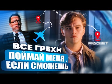 Видео: Все грехи фильма "Поймай меня, если сможешь"