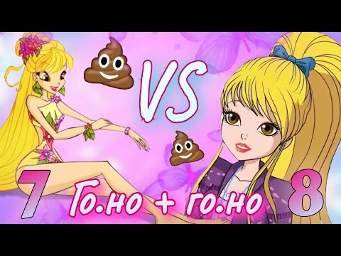 Видео: ✨️ВИНКС✨️ 7 VS 8🔥 СРАВНЕНИЕ одного г... с другим г...
