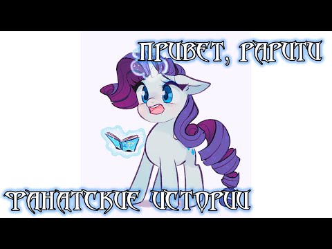 Видео: Фанатские истории. "Привет, Рарити". Или отзыв о работе Госуслуг