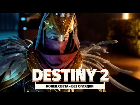 Видео: DESTINY 2 | КОНЕЦ СВЕТА - БЕЗ ОГЛЯДКИ