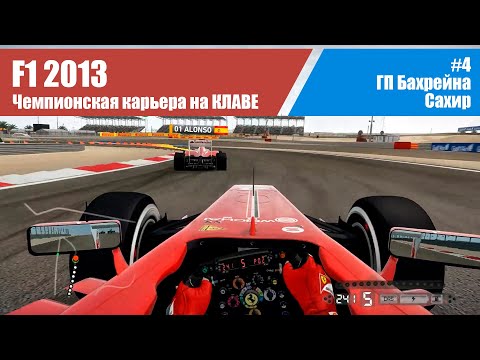 Видео: F1 2013 Карьера. #4 - ГП Бахрейна. Сахир НА КЛАВЕ
