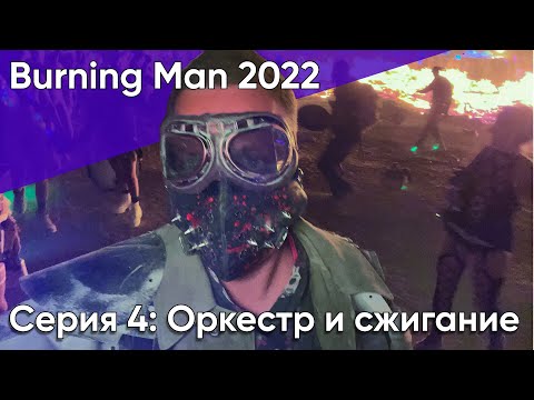 Видео: Burning Man 2022: полёт, оркестр, еда, музыка, арт-кары, Темпл и сжигание Мэна (Серия 4)
