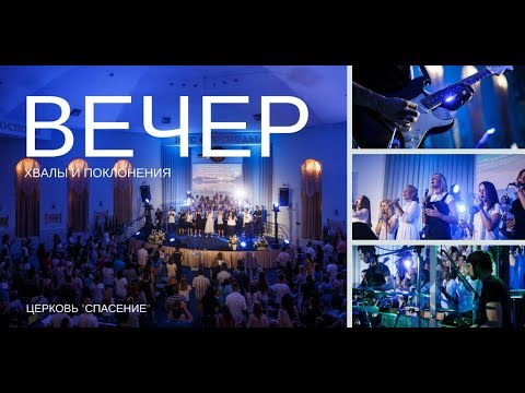 Видео: Вечер хвалы и поклонения 09.06.2018