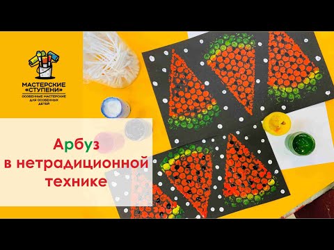 Видео: Арбуз в нетрадиционной технике - легко и сочно 🍉 Видео урок для детей и взрослых