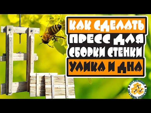 Видео: ✅Как сделать пресс ,для изготовление Стенок улья из камыша