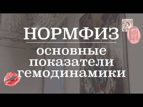 Видео: Гемодинамика (основные показатели, определение, формулы) | Нормальная Физиология