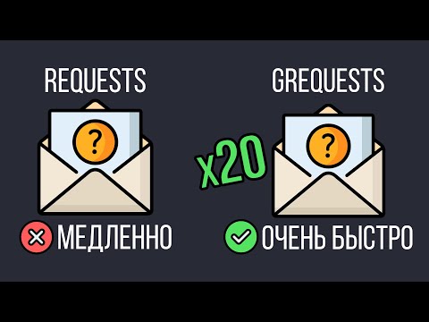 Видео: Grequests Python — 100 HTTP запросов за 2 секунды