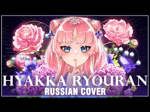 Видео: [Kusuriya no Hitorigoto на русском] Hyakka Ryouran (Cover by Sati Akura)