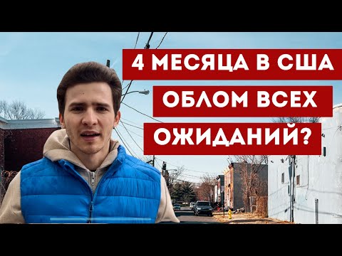 Видео: Американская мечта рухнула? Что мы поняли о США через 4 месяца жизни здесь?