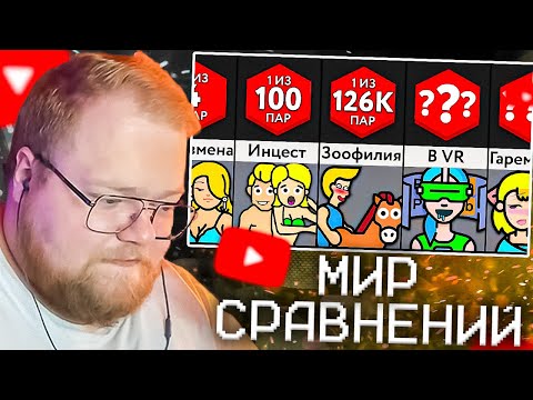 Видео: T2X2 СМОТРИТ - А У Тебя Было ЭТО В Отношениях?! | Мир Сравнений