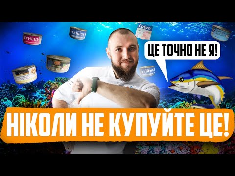 Видео: РЕЙТИНГ КОНСЕРВОВАНИХ ТУНЦІВ з магазину