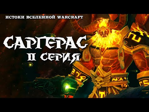 Видео: Warcraft: Саргерас - 2 серия