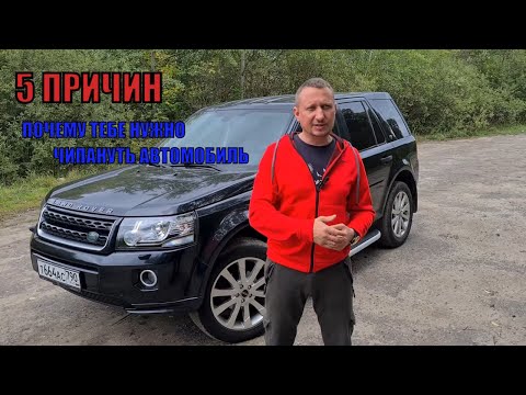 Видео: 5 Причин почему ТЕБЕ НУЖНО ЧИПАНУТЬ АВТОМОБИЛЬ!