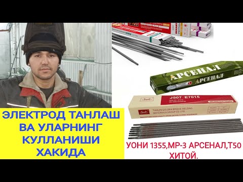 Видео: ЭЛЕКТРОТ ТАНЛАШ.ЯНГИ СВАРШИКЛАР у.н УЗБ. да кайси электрот турлари бор,УОНИ 1355,МР-3, МАРКАЛАРИ хак