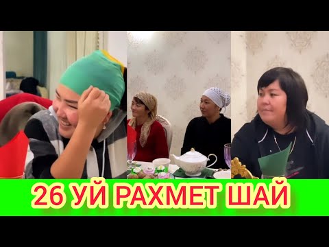 Видео: РЫСБАЛА 26 УЙ РАХМЕТ ШӘЙ