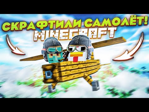 Видео: ПОСТРОИЛИ НАСТОЯЩИЙ САМОЛЁТ В МАЙНКРАФТЕ И ОН ЛЕТИТ! БЕЗ МОДОВ! ВЫЖИВАНИЕ В MINECRAFT С COFFI!