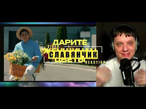 Видео: Дарите женщинам цветы [official music video] | Реакция на Jazzdauren