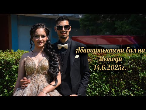 Видео: Абитуриентски бал на Методи 14.6.2025г.