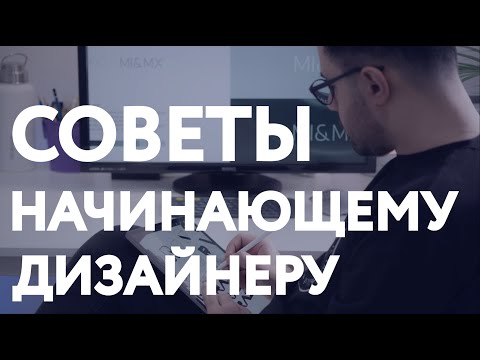 Видео: КАК СТАТЬ ГРАФИЧЕСКИМ ДИЗАЙНЕРОМ / Советы начинающему дизайнеру