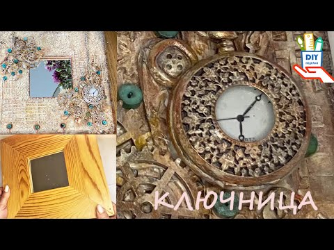 Видео: Новая жизнь старых вещей. Ключница в стиле микс-медиа [diy]