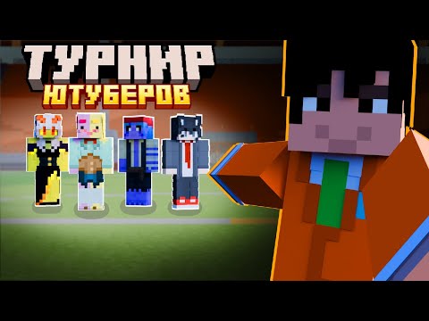 Видео: Я сыграл в ТУРНИР по футболу против ЮТУБЕРОВ