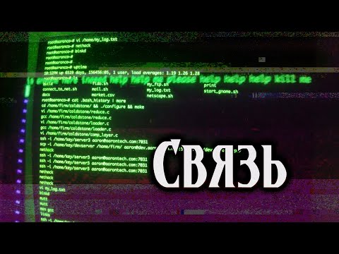 Видео: Связь | Безысходная страшная история