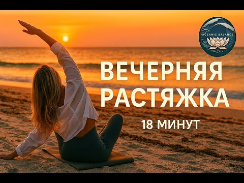 Видео: Вечерняя растяжка | Мягкая йога-практика | 18 минут