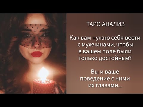 Видео: Что нужно вам, чтобы встретить достойного мужчину? Почему вокруг мужчины слабее вас? 🤬