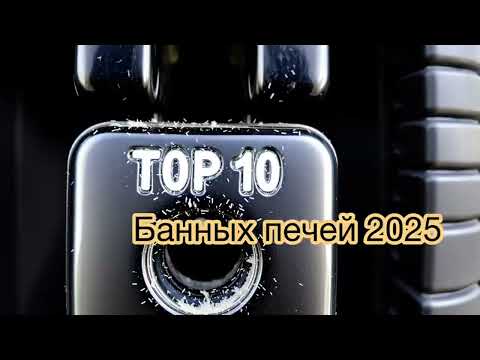 Видео: Топ-10 банных печей