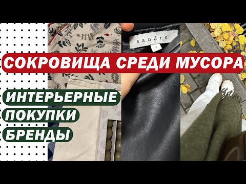 Видео: СОКРОВИЩЕ СРЕДИ МУСОРА | SECOND HAND: ВСЁ по 1€ SANDRO PARIS