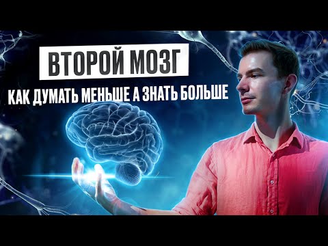 Видео: Второй Мозг: Как думать меньше, а знать больше
