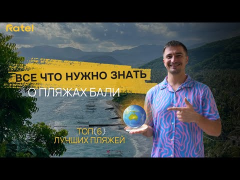 Видео: Лучшие пляжи Бали. ТОП 6