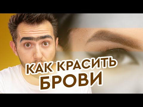 Видео: Как красить брови гелевой подводкой. Как красить брови чтобы они выглядели естественно.