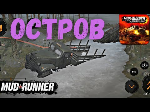 Видео: MudRunner Mobile - ОСТРОВ. ПРОХОЖДЕНИЕ КАРТЫ на Android (Часть 1)