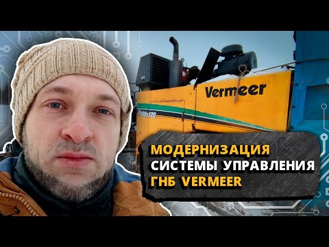 Видео: Модернизация системы управления ГНБ Vermeer