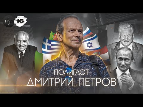 Видео: Дмитрий Петров. Как учить языки с удовольствием