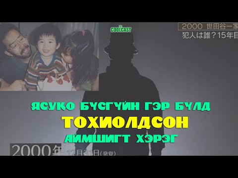 Видео: Токиогийн баян гэр бүл хачирхалтайгаар алагдсан цуут хэрэг
