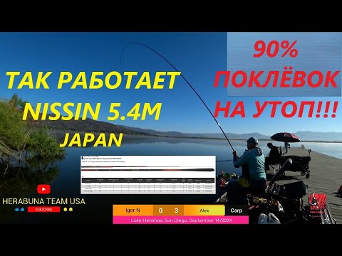 Видео: ХЕРАБУНА -  САЗАН- НОВАЯ УДОЧКА  NISSIN 5.4M