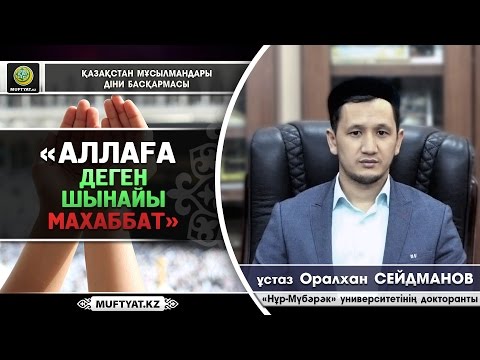 Видео: Аллаға деген шынайы махаббат / ұстаз Оралхан Сейдманов