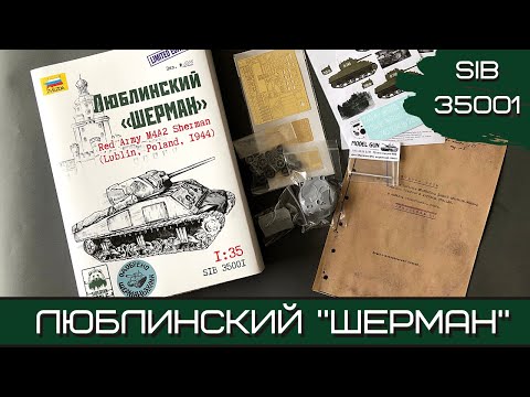 Видео: Люблинский «Шерман». Первая модель Limited Edition от Siberian Scale. Масштаб 1:35